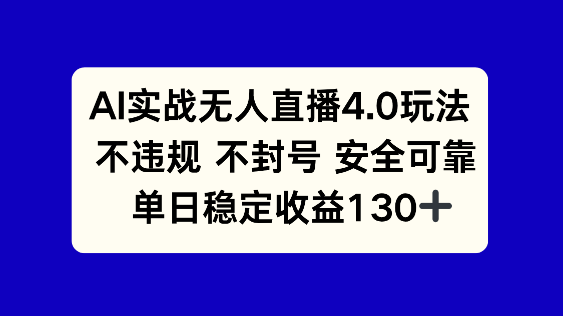 AI实战无人直播4.0玩法， 不违规不封号，单日稳定收益130+-一百创业网
