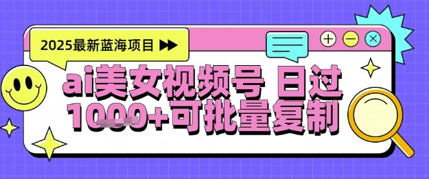 视频号AI美女跳舞暴力起号玩法，日入1k+，全程软件操作，小白也能玩的项目-艾客创业网