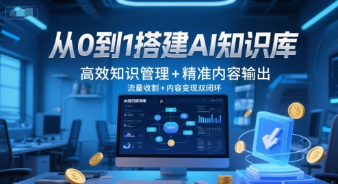 从0到1搭建AI知识库，高效知识管理+精准内容输出，流量收割+内容变现双闭环-艾客创业网