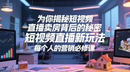 为你揭秘短视频直播卖房背后的秘密，短视频直播新玩法，每个人的营销必修课-一百创业网