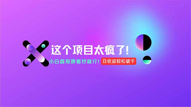 用AI工具无脑生成，小白零成本操作，轻松日入1000+，现在入局正当时！-艾客创业网