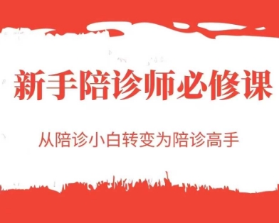新手陪诊师必修课，从陪诊小白转变为陪诊高手-一百创业网