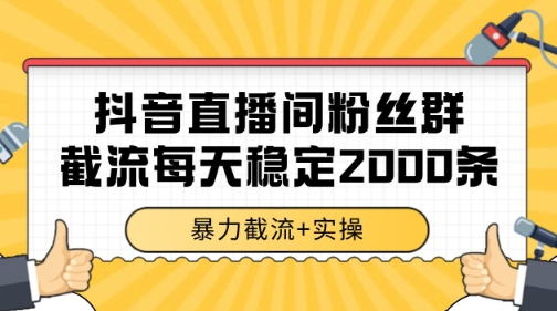 抖音直播间粉丝群暴力截流，一台电脑每天稳定2000条数据【揭秘】-一百创业网