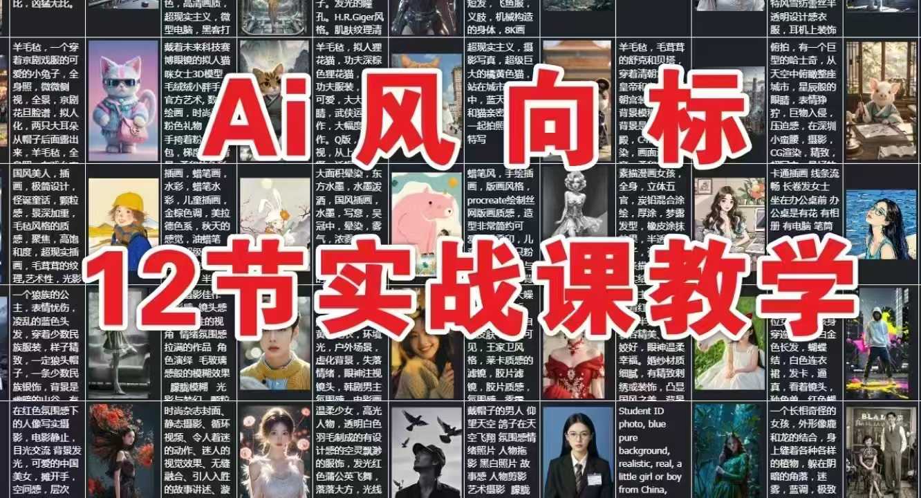 AI风向标：12节实战课教学-一百创业网