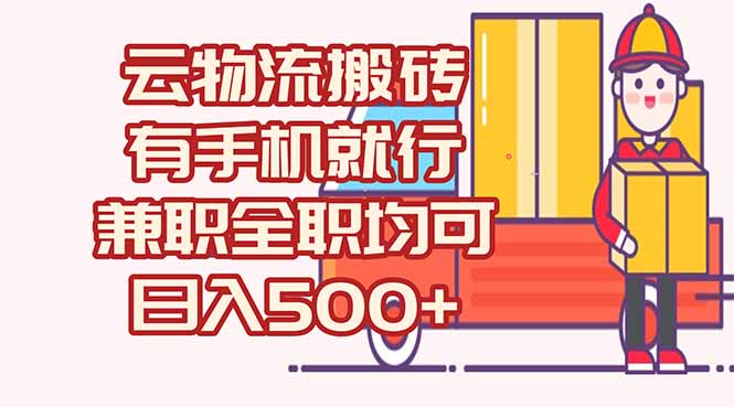 数字化线上物流，不需要有车，不需要司机，每天500+，兼职全职都可以-艾客创业网