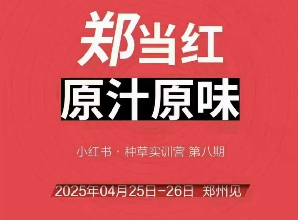 万牛会4月25-26号线下课，小红书郑州帮打法，让众多的小红书商家脱颖而出-一百创业网