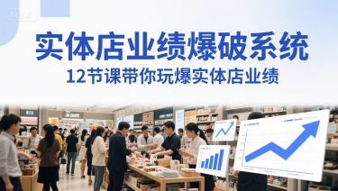 实体店业绩爆破系统，12节课带你玩爆实体店业绩，一套生意人必须掌握的印钞技术(音频)-一百创业网