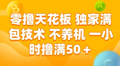 零撸天花板，独家满包技术 不养机 一小时撸满50+【揭秘】-一百创业网