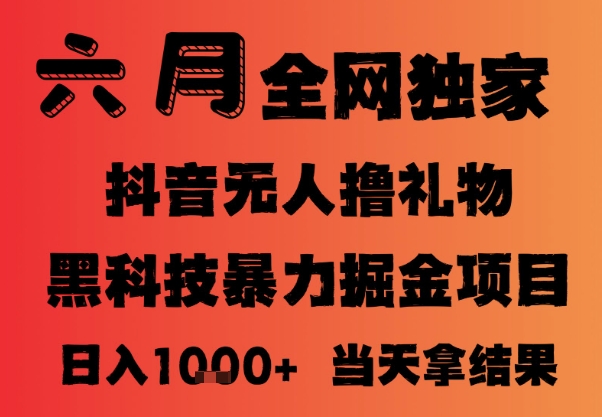 25年6月抖音无人直播最新暴力撸音浪掘金，小白可做，可批量矩阵放大，长期稳定日入1k+【揭秘】-艾客创业网