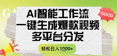 AI智能工作流，一键生成书单号爆款视频，多平台分发，每日收益多张【揭秘】-一百创业网