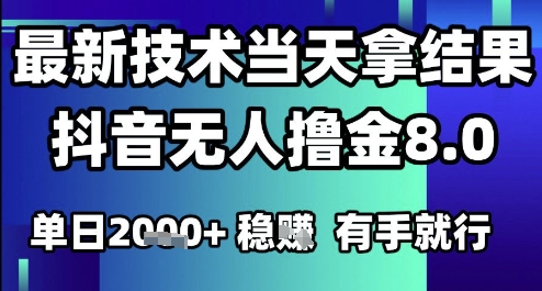 2025六月最新抖音无人撸金8.0.最新技术当天拿结果，单日1k+ 有手就行【揭秘】-一百创业网