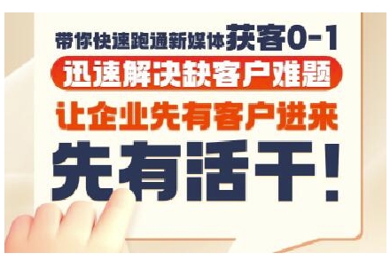 抖音短视频广告投放获客实操营，带你快速跑通新媒体获客0-1，迅速解决缺客户难题-艾客创业网