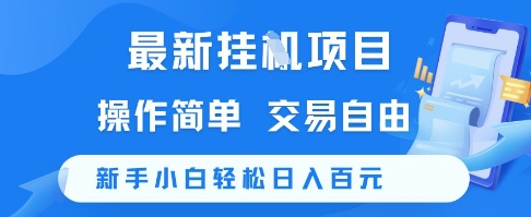 最新挂G项目，操作简单，交易自由，新手小白轻松日入100+【揭秘】-艾客创业网