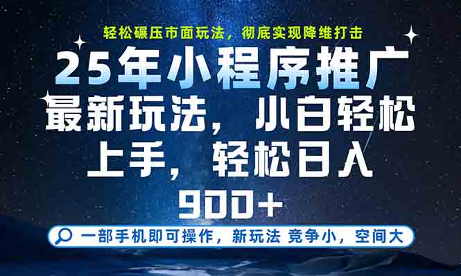 一部手机轻松月入20000+，25年最新小程序玩法教学，小白轻松上手-艾客创业网