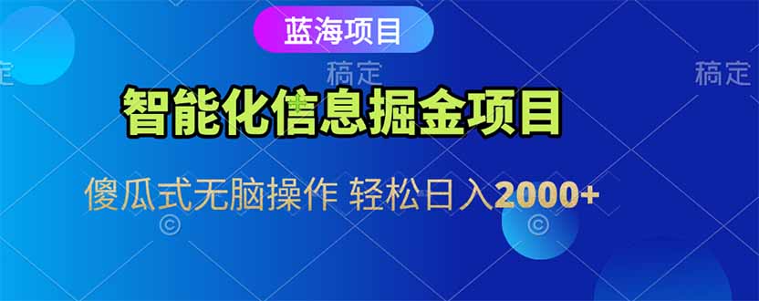 智能化信息蓝海掘金项目 傻瓜式无脑操作 轻松日入2000+-艾客创业网