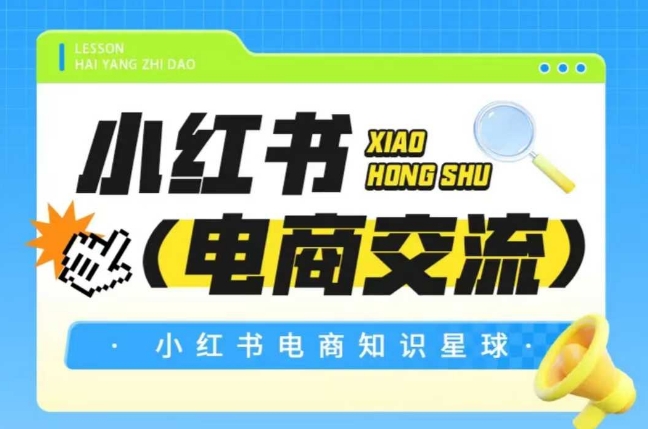 红薯电商知识星球，小红书电商交流-一百创业网