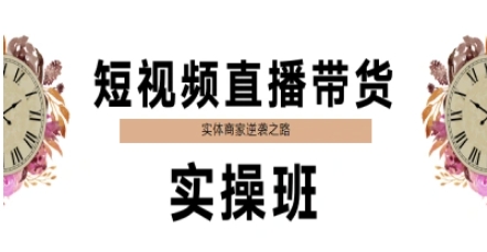 短视频直播带货实操班，实体商家逆袭之路-一百创业网
