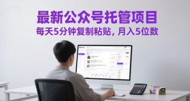 最新公众号托管项目，每天5分钟复制粘贴，月入5位数【揭秘】-艾客创业网