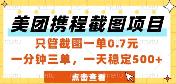 美团携程截图项目，只管截图一单0.7元，一分钟三单，一天稳定5张+【揭秘】-一百创业网