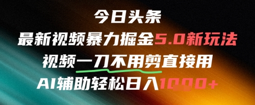 今日头条AI免剪辑搬运新风口，不剪直接发，暴力掘金日入四位数-一百创业网
