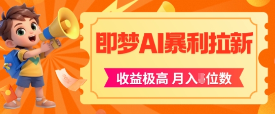 即梦app暴利拉新，收益上限极高，月入5位数，AI风口落地实操项目-一百创业网