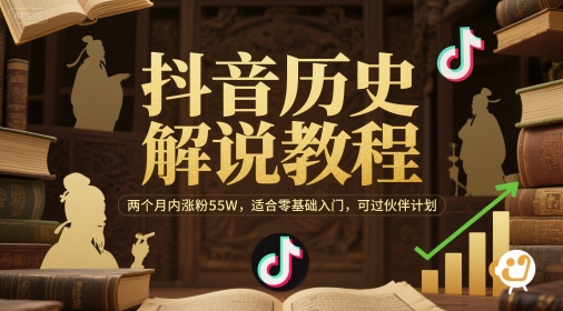 抖音历史解说教程，两个月内涨粉55W，适合零基础入门，可过伙伴计划-一百创业网