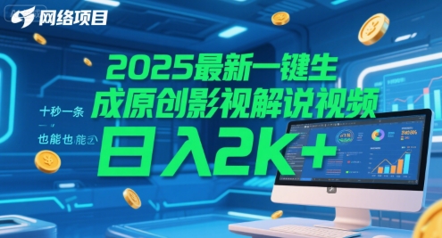 2025最新一键生成原创影视解说视频 十秒一条，小白也能日入2k+【揭秘】-艾客创业网
