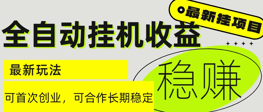 6月最新全自动挂机项目日入2000+长期稳定收益-一百创业网