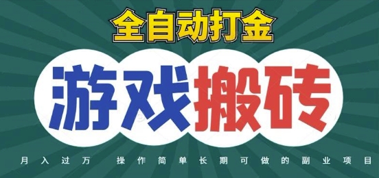 全自动游戏打金搬砖，不用守着照样日入1k，起号快收益快，火爆搬砖项目【揭秘】-一百创业网