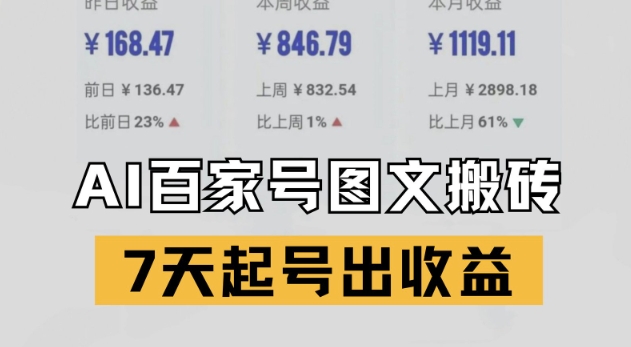 百家号搬砖新玩法，AI一键仿写爆文，7天起号出收益-一百创业网