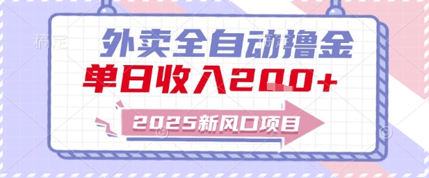 2025新风口外卖全自动撸金，单日收入2张+【揭秘】-艾客创业网