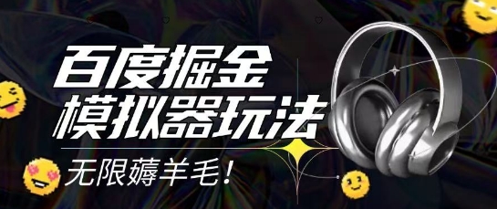 2025最新百度掘金模拟器挂机玩法，单机一天打15.无任何成本即可无限薅羊毛打金，矩阵操作月入过1W【揭秘】-一百创业网