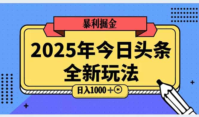 2025头条全新玩法，搬砖Al科技高级玩法，轻松日入三位数！-一百创业网