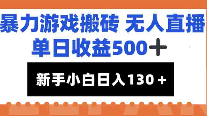 暴力游戏搬砖无人直播，单日收益500+，新手小白也能日入100+-艾客创业网