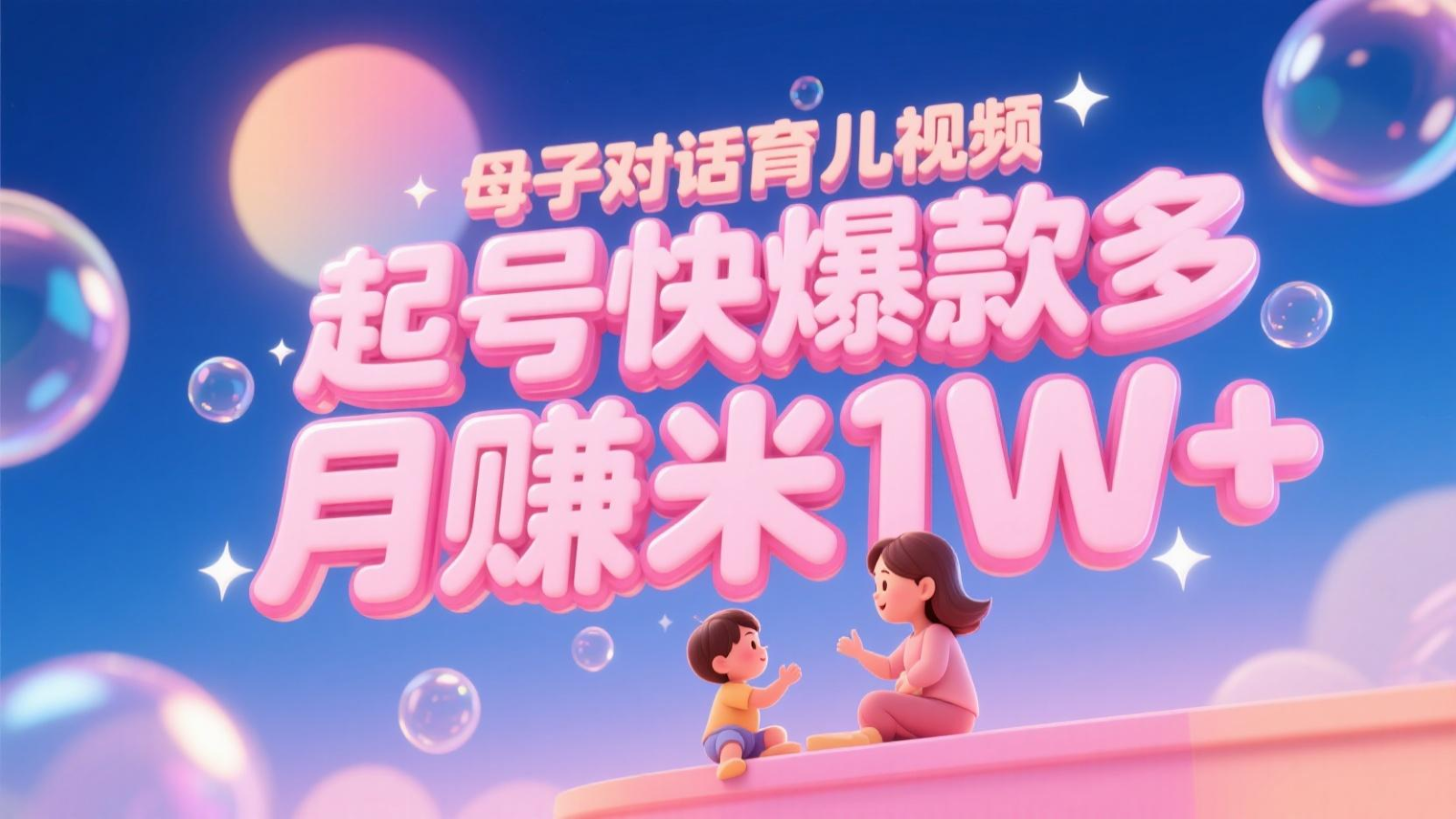 AI生成母子对话育儿类视频，起号快爆款多，小白宝妈轻松学，多渠道变现，月赚米1W+-一百创业网