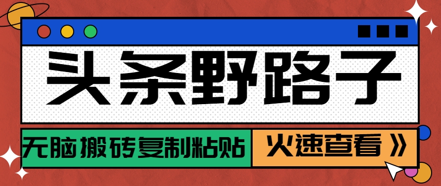 头条野路子玩法之相亲赛道，无脑搬砖复制粘贴，单账号日稳定300+保姆级教程-一百创业网