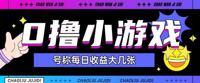 最新0撸小游戏玩法号称单日可撸150+特别适合新手小白-一百创业网