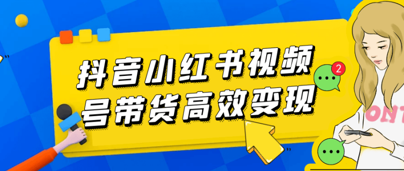 抖音小红书视频号带货高效变现-一百创业网