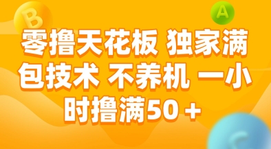 零撸天花板，独家满包技术，不用养机，一小时撸满50+，收益稳定【揭秘】-艾客创业网