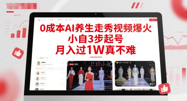 0成本AI养生走秀视频爆火，小自3步起号，月入过1W真不难-一百创业网