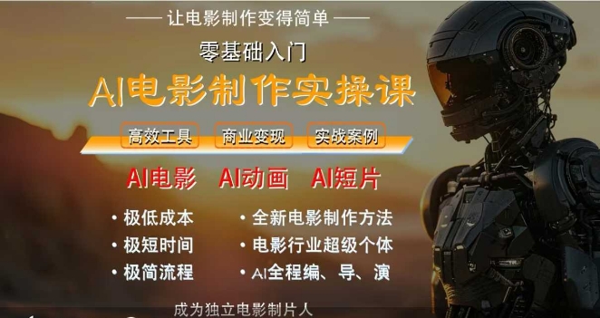 AI电影制作实操课，人人都能做电影，一台电脑全搞定-艾客创业网