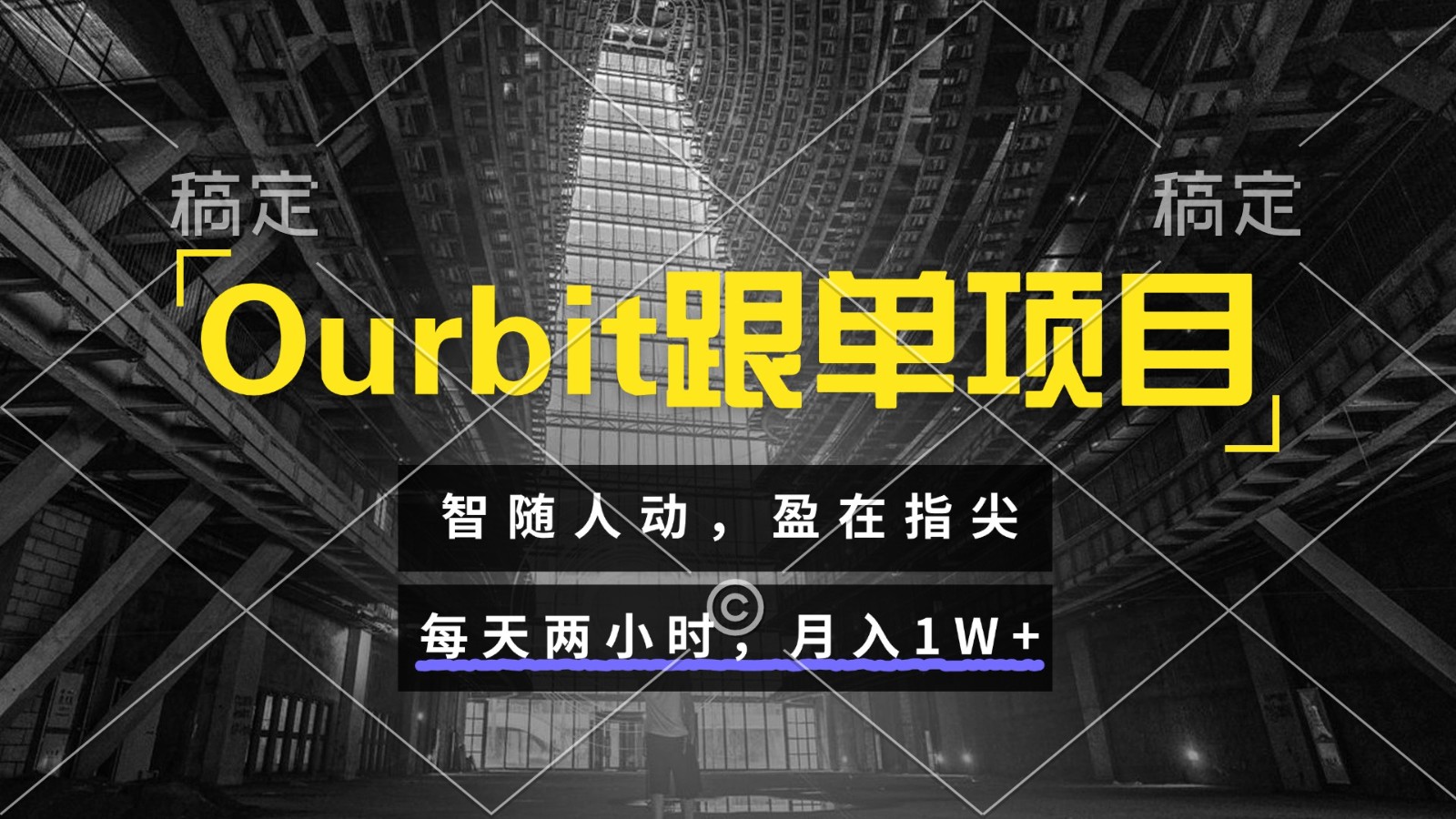 Ourbit跟单项目 智随人动，盈在指尖 每天两小时，月入1W+-一百创业网