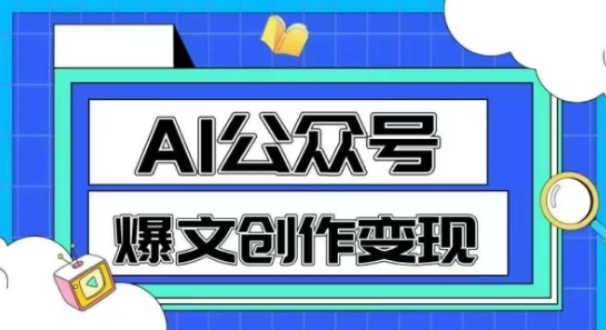 AI公众号爆文创作变现，教你一分钟生成一篇原创爆款文章-一百创业网
