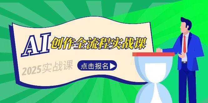 AI创作全流程实战课，故事选题到分场写作，短视频脚本与文案生成技巧-艾客创业网