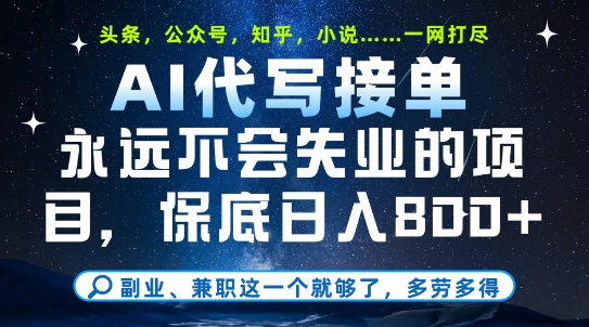 副业兼职这一个就够了，AI代写接单，永远不会失业的项目，多劳多得，日入8张+【揭秘】-一百创业网