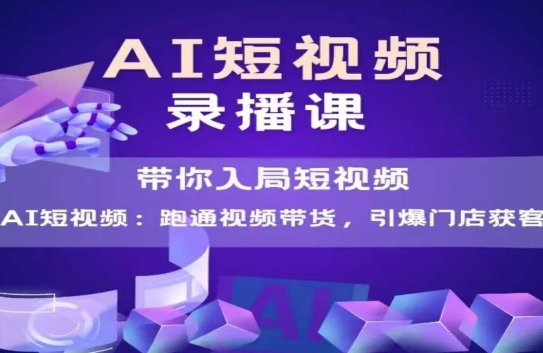 AI短视频爆款，带你入局短视频，跑通视频带货，引爆门店获客-艾客创业网