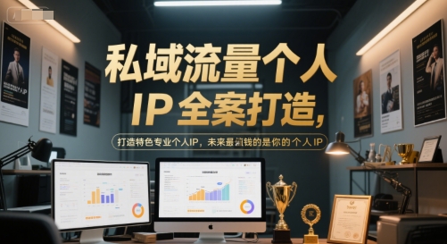 私域流量个人IP全案打造，打造特色专业个人IP，未来最值钱的是你的个人IP-艾客创业网