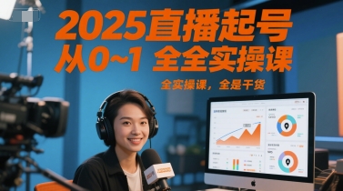 2025直播起号从0~1全实操课，全是干货-一百创业网
