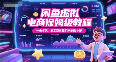 闲鱼虚拟电商保姆级教程，一鱼多吃，能卖资料能打粉能做拉新-艾客创业网
