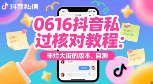 0616抖音私信过核对教程：非烂大街的版本，自测-一百创业网